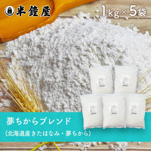 北海道産 夢ちからブレンド 1kg×5袋（ゆめちから・チャック袋