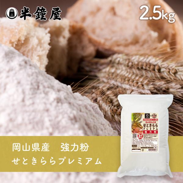 岡山県津山市産 強力粉 せときららプレミアム 2.5kg（半鐘屋オリジナル・食パン・製パン・小麦粉）