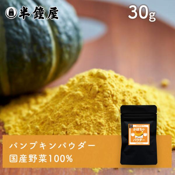 かぼちゃパウダー（パンプキンパウダー）（国産）30g（製菓・製パン・料理・離乳食）