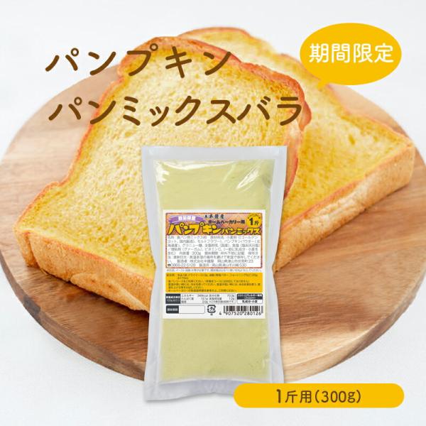 バラ売り パンプキンパンミックス(かぼちゃ)1斤用(半鐘屋オリジナル・HB用・ホームベーカリー) :127-0114:パン・製菓材料とはとむぎの半鐘屋 - 通販 - Yahoo!ショッピング バラ売り パンプキンパンミックス(かぼちゃ)1斤用(半鐘屋オリジナル・HB用・ホームベーカリー) :127-0114:パン・製菓材料とはとむぎの半鐘屋 - 通販 - Yahoo!ショッピング
