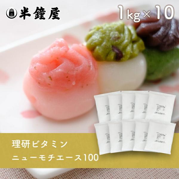 理研ビタミン 和菓子用老化防止剤製剤 ニューモチエース100 1kg×10袋（和菓子用小麦蛋白素材・老化防止剤）