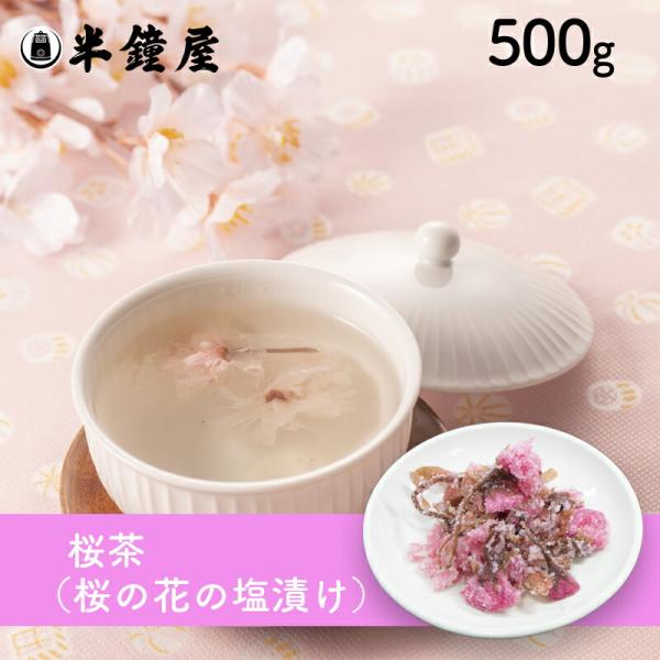 桜茶（さくら茶 桜の花塩漬け）500g（サクラ茶 さくら茶お祝い 慶び事