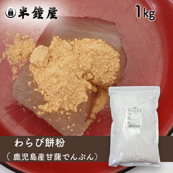 わらび餅粉（鹿児島県産甘藷澱粉）1kg（蕨餅・わらびもち）