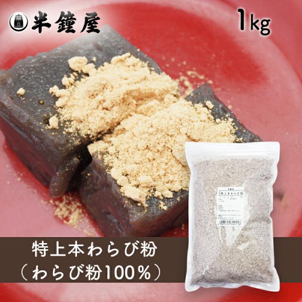 特上本わらび粉（南九州産）1kg（蕨餅・わらびもち・わらび粉100％）