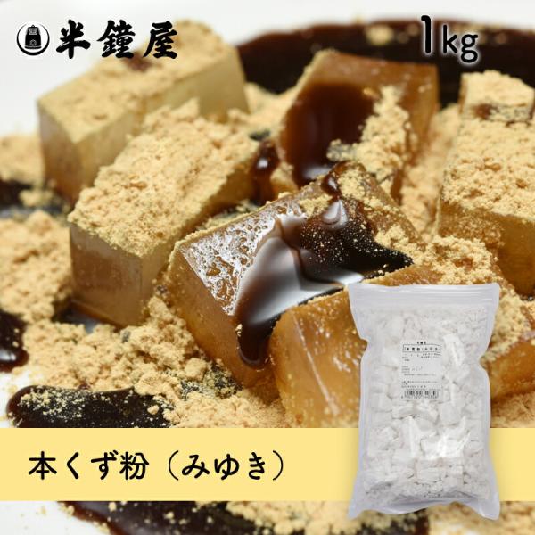 ★価格改正をしております。（2018.7.25）商品名：葛粉（みゆき）/原材料：本葛澱粉（国内産）/内容量：1ｋｇ/商品特徴：吉野本葛です。最高級の葛粉です。葛餅・葛きり・葛湯などにご利用ください。