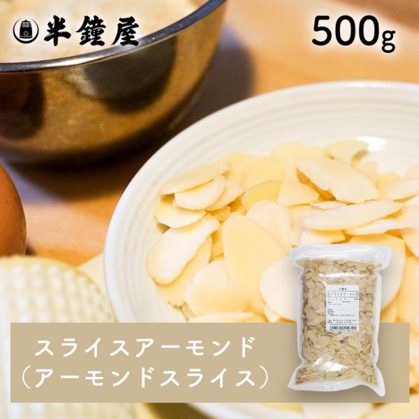 スライス アーモンド（アーモンド スライス）500g（製菓 製パン 焼き菓子）