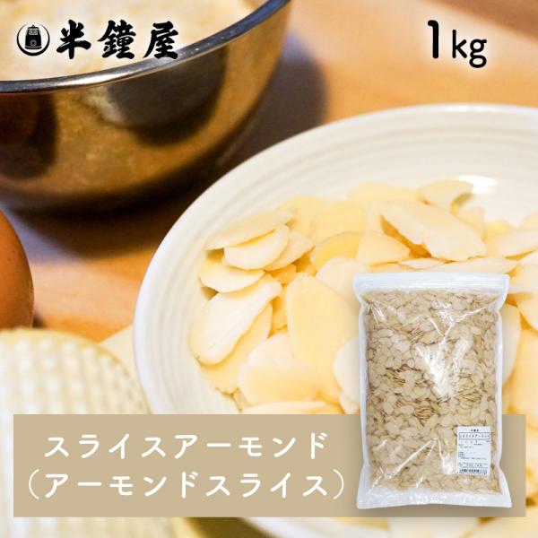 アーモンドスライス1kg×10 スライス アーモンド（アーモンド スライス）1kg（製菓 製パン 焼き