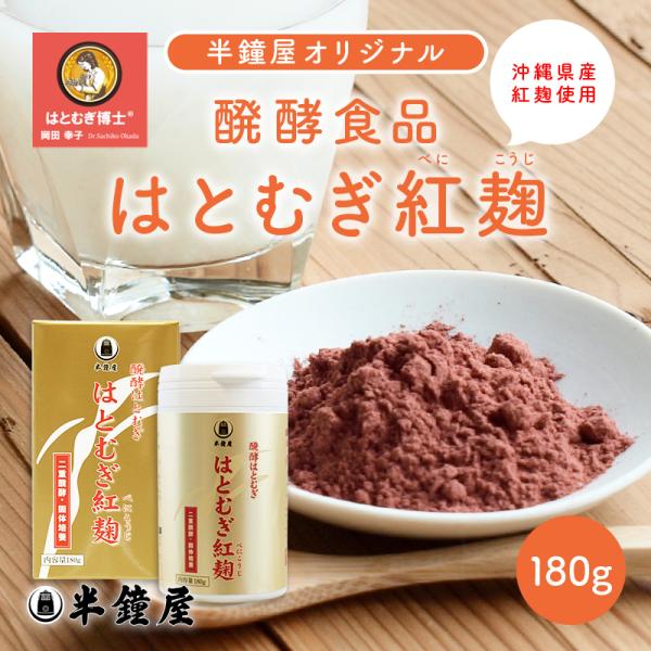 はとむぎ博士  醗酵食品 はとむぎ紅麹（沖縄県産紅麹使用）180g（べにこうじ ベニコウジ ハトムギ 鳩麦 ヨクイニン）