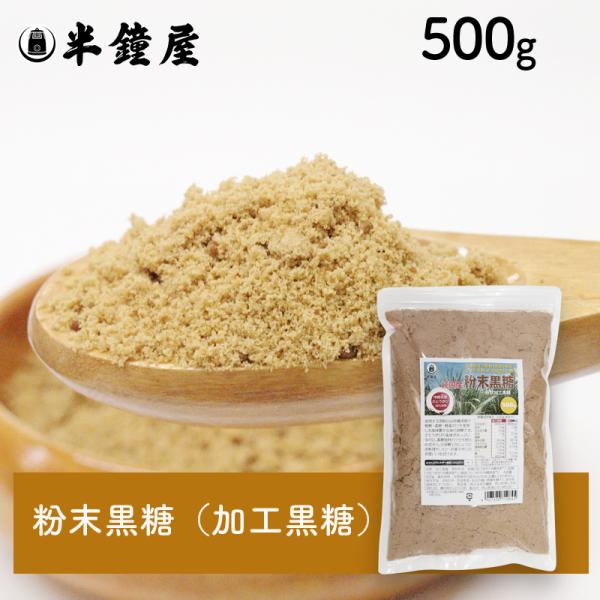 純国産砂糖 粉末黒糖(ふんまつこくとう)500g(粉状加工黒糖 純国産砂糖 粉末黒糖(ふんまつこくとう)500g(粉状加工黒糖