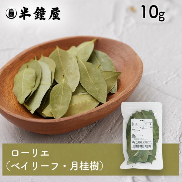 ローリエ（月桂樹）10g（煮込み料理・臭み消し・マリネ・ピクルス