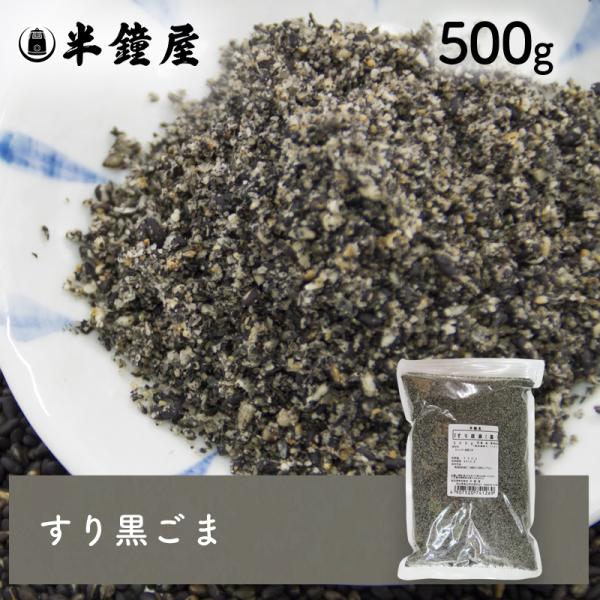 すり胡麻 黒ゴマ（黒 すり ごま）500g（ごま ゴマ） : パン・製菓材料