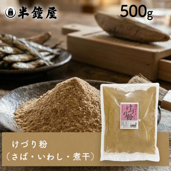 カネカ けづり粉 500g（削り粉 さばぶし いわし 煮干）（出汁 さば 鰯 イワシ にぼし）