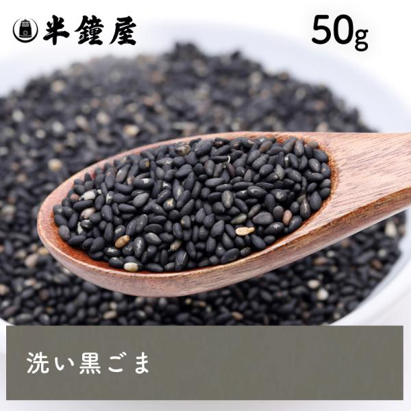 洗い胡麻 黒ゴマ（黒 あらい ごま）50g（胡麻 ごま ゴマ）