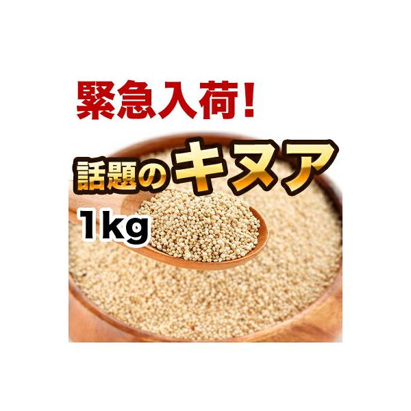 キヌア 1kg（キノア・スーパーフード）