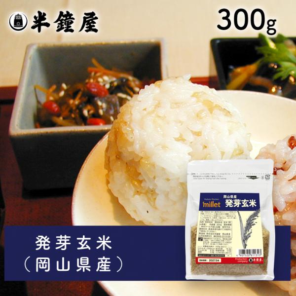 岡山県産 発芽玄米（はつがげんまい）300g（玄米 半鐘屋オリジナル 雑穀ごはん 雑穀米）