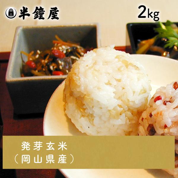 岡山県産 発芽玄米（はつがげんまい）2kg（玄米 半鐘屋オリジナル 雑穀ごはん 雑穀米）