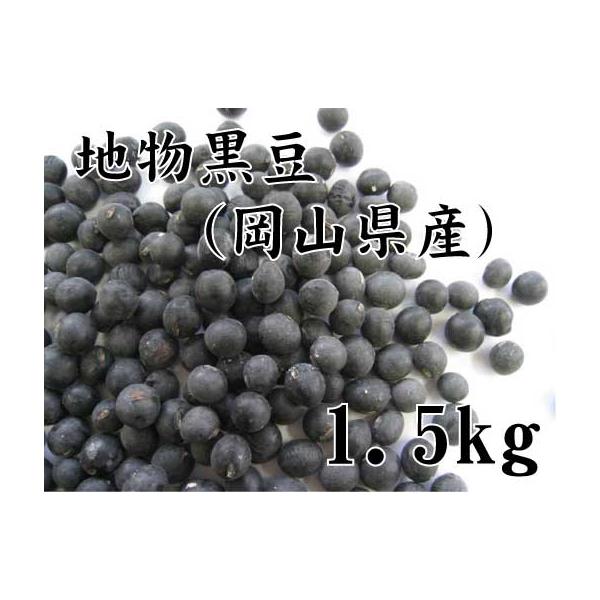 地物黒豆（岡山県作州産丹波種黒大豆）1.5kg（黒大豆・黒豆） : パン