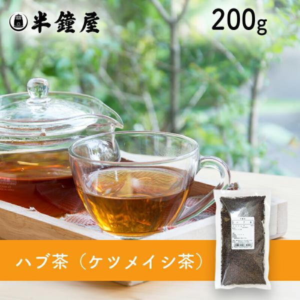 ハブ茶（ケツメイシ茶・決明子）200g（健康茶・雑穀茶）