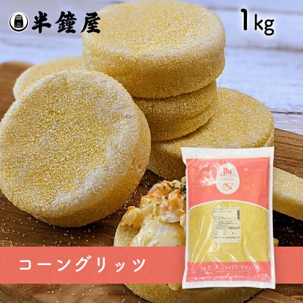 コーングリッツ 1kg(とうもろこし・イングリッシュマフィン・コーンブレッド) :211-1013:パン・製菓材料とはとむぎの半鐘屋 - 通販 - Yahoo!ショッピング コーングリッツ 1kg(とうもろこし・イングリッシュマフィン・コーンブレッド) :211-1013:パン・製菓材料とはとむぎの半鐘屋 - 通販 - Yahoo!ショッピング