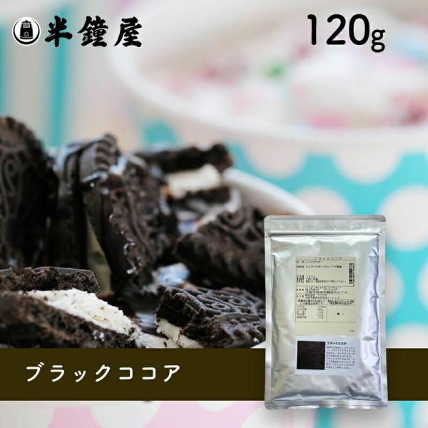 ココア様　ブラック ブラック ココアパウダー（ブラックココア）120g（漆黒・深い黒色