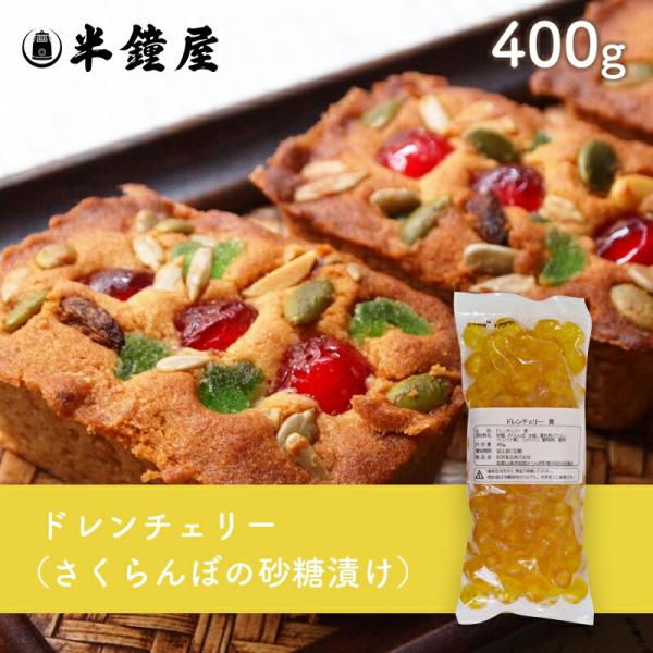 紀州食品 ドレンチェリー（赤）400g（さくらんぼ砂糖漬け・フルーツケーキ・アイス）