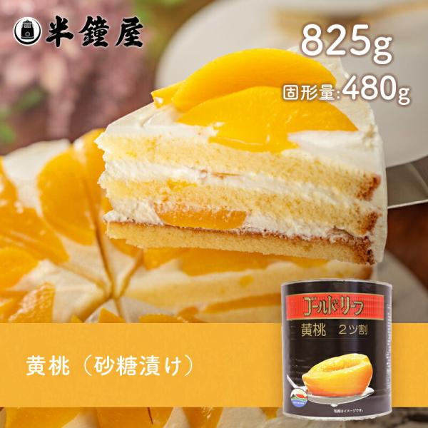 正栄食品 ゴールドリーフ 黄桃（ハーフ・二ツ割・シロップ漬け）2号缶（825g）（もも・ピーチ・タルト・ゼリー）