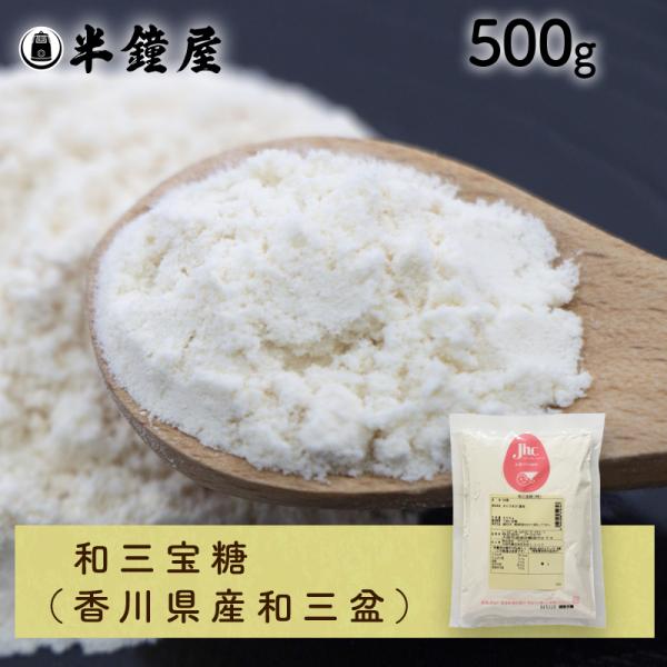 和三宝糖（特）（和三盆 わさんぼん）200g（和洋菓子 料理 飲料 ）