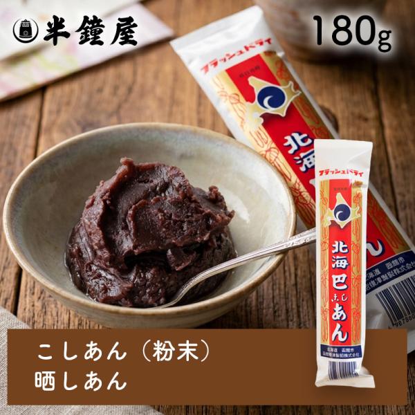 函館 根津製餡 金菊 こしあん（さらしあん）（粉末）180g（あんこ 晒し餡 さらしあん こしあん）