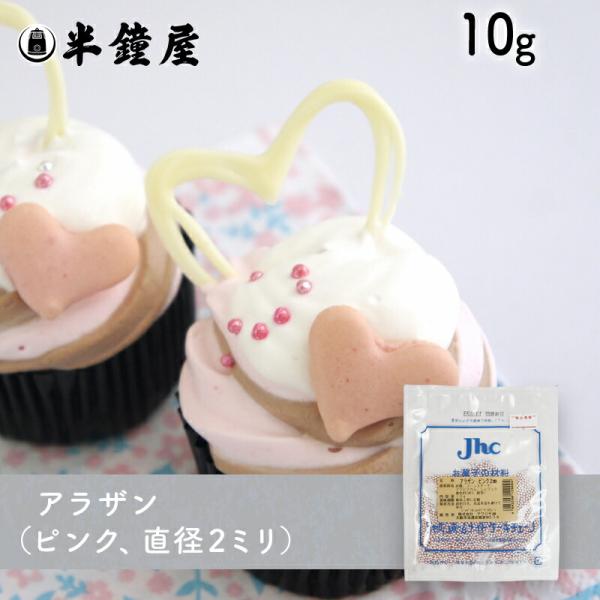 アラザン ピンク（2mm）10g（デコレーション・トッピング）