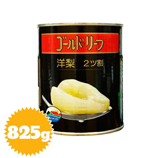 正栄食品 ゴールドリーフ 洋梨 2号缶 825g（固形量440g）（ハーフ・二ツ割・シロップ漬け）