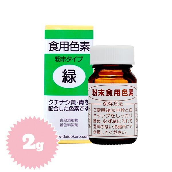 粉末食用色素 緑 2g 211 5319 パン 製菓材料とはとむぎの半鐘屋 通販 Yahoo ショッピング