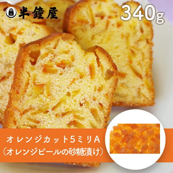 アウトレット うめはら オレンジカット（オレンジ砂糖漬）5mm A 340g（和洋菓子 パン生地 ケーキ）