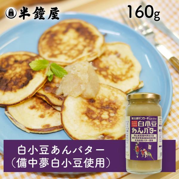 世界を米粉が歩いたら！ 白小豆あんバター 160g（備中夢白小豆）（半鐘屋オリジナル・桃太郎パンケーキ）
