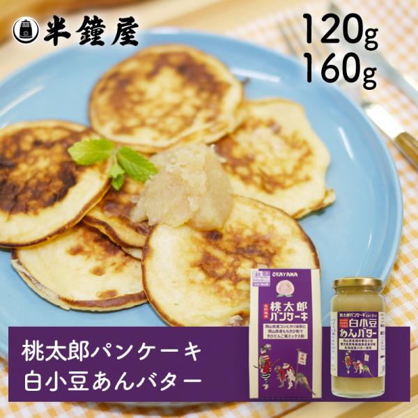 『世界を米粉が歩いたら』シリーズの第3弾。桃太郎伝説で有名な岡山県において、岡山県産の米粉、岡山県産のもちきびを使って、きびだんご風米粉パンケーキを完成させました。岡山県産のコシヒカリを使用した「桃太郎パンケーキミックス（米粉ともちきび粉の...