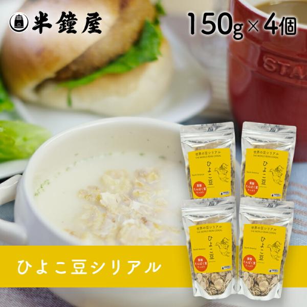 世界の豆シリアル おかやま県産品 送料込み ひよこ豆シリアル 150g×4個（半鐘屋オリジナル ガルバンゾー 朝食シリアル グラノーラ）