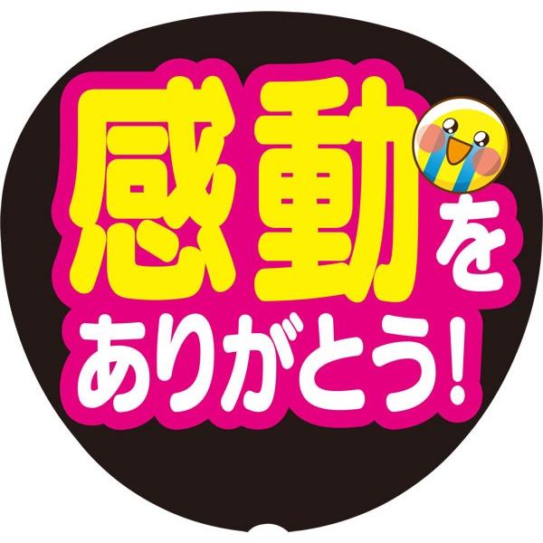 応援うちわ 定型メッセージ シール文字 感動をありがとう 赤 Lgseal Fixed Form3 販促グッズエース 通販 Yahoo ショッピング