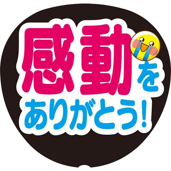 応援うちわ 定型メッセージ シール文字 感動をありがとう 白 Lgseal Fixed Form4 販促グッズエース 通販 Yahoo ショッピング