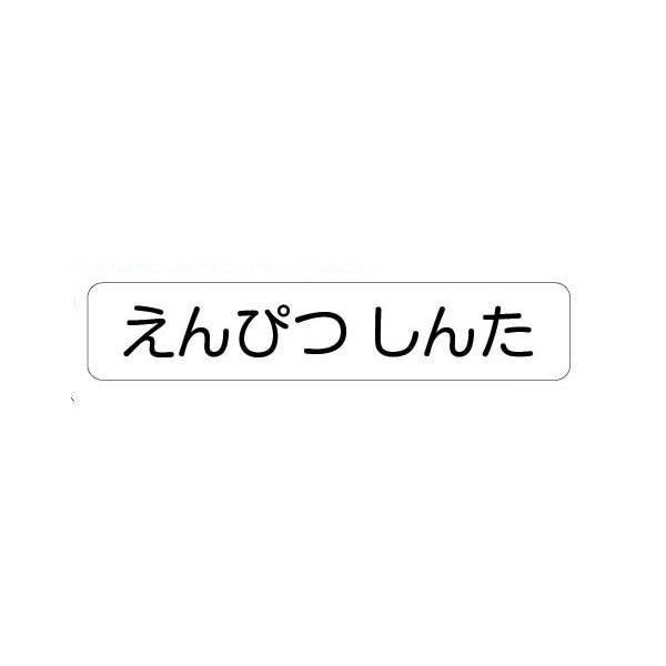 お名前シール 大 大人 子供兼用 シンプルなネームシール 防水 ラージタイプ イラストなし シート 0ピース大 Buyee Buyee Japanese Proxy Service Buy From Japan Bot Online