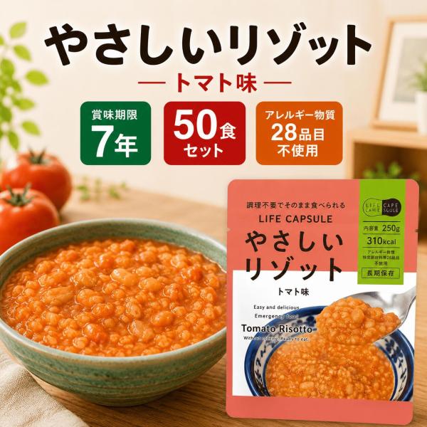 【そのまま食べられる 選べるリゾット50食セット（トマト味）】7年保存 [送料無料ゆっくりお届け] 非常食 7年保存