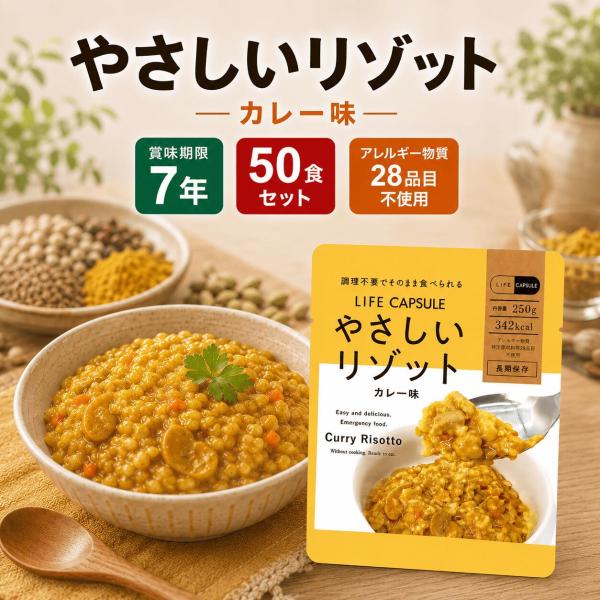 【そのまま食べられる 選べるリゾット50食セット（カレー味）】7年保存 [送料無料ゆっくりお届け] 非常食 7年保存
