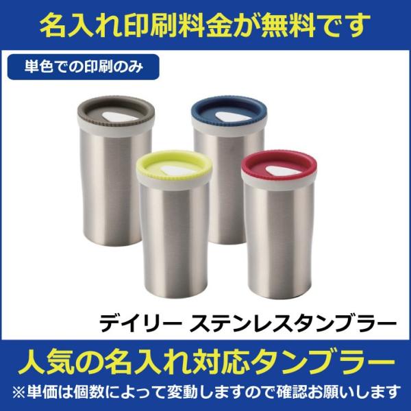 名入れ印刷料金無料 デイリー ステンレスタンブラー 販促グッズ 