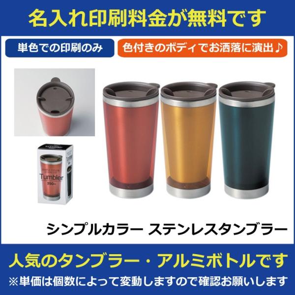 名入れ印刷料金無料 シンプルカラー ステンレスタンブラー 販促グッズ 