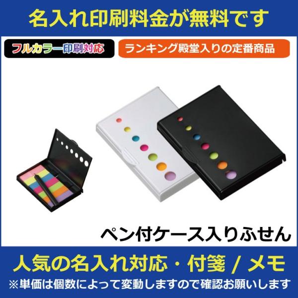 在庫切れ 4月下旬入荷予定 名入れ印刷料金無料ペン付ケース入りふせん販促グッズノベルティ記念品粗品景品付箋フルカラー印刷対応hn Buyee Buyee 提供一站式最全面最專業現地yahoo Japan拍賣代bid代拍代購服務