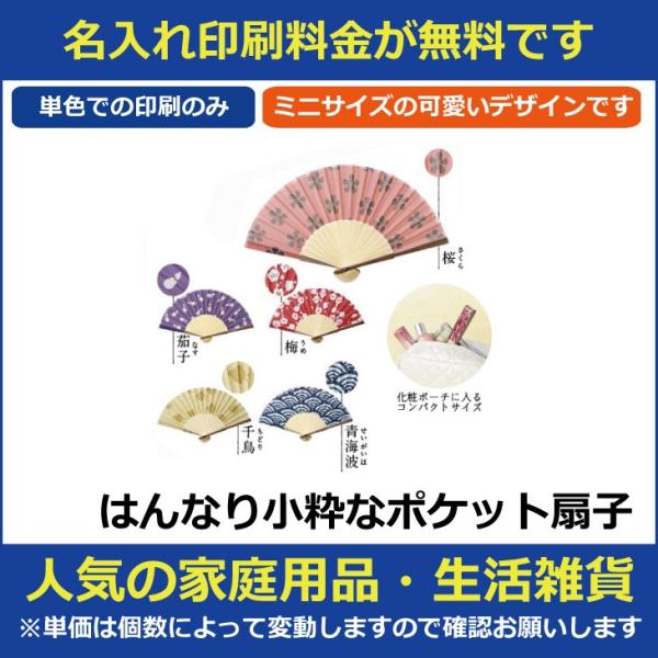 名入れ印刷料金無料 はんなり小粋なポケット扇子 販促グッズ ノベルティ 記念品 粗品 景品 生活雑貨 Hn Buyee Buyee Japanese Proxy Service Buy From Japan Bot Online