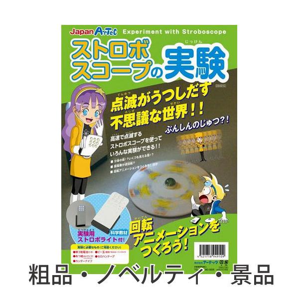 ノベルティグッズ 賞品 サイエンスブック ストロボスコープの実験 個人宅配送不可 小学生 夏休み宿題に Buyee 日本代购平台 产品购物网站大全 Buyee一站式代购 Bot Online