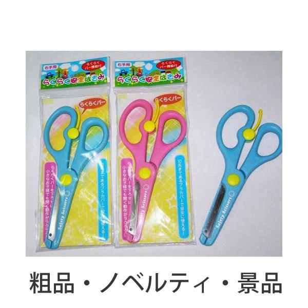 粗品 記念品 らくらく安全はさみ 安い 卸売りに B15fp 業種別ノベルティ 販促品専門店 通販 Yahoo ショッピング