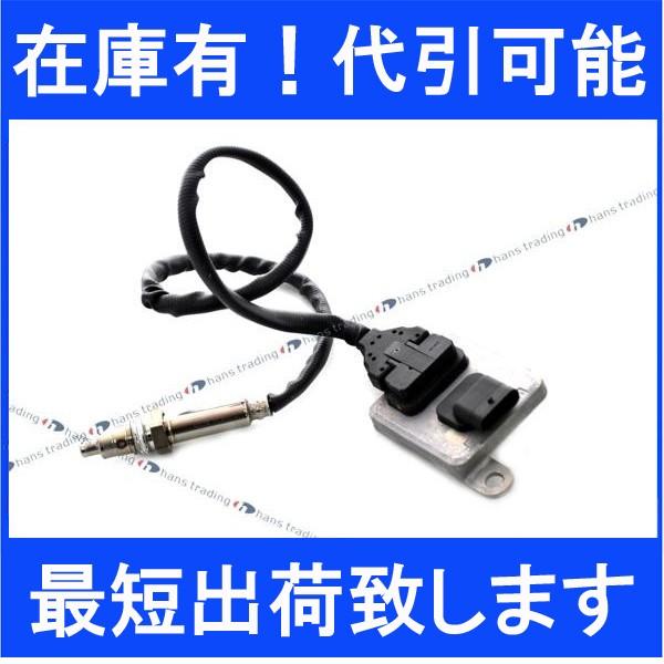 ベンツ 純正品 NOXセンサー R172 W166 X166 W205 W221 W251 窒素酸化物 
