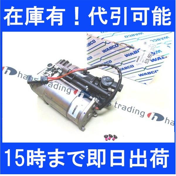 ベンツ 純正OEM エアサスコンプレッサー Eクラス W212 CLSクラス W218