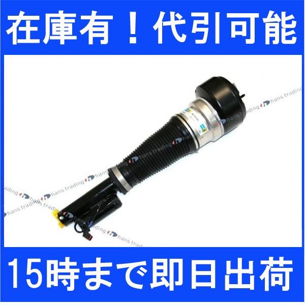 ビルシュタイン【W221 S350】フロント エアサス エアサスペンション 右 