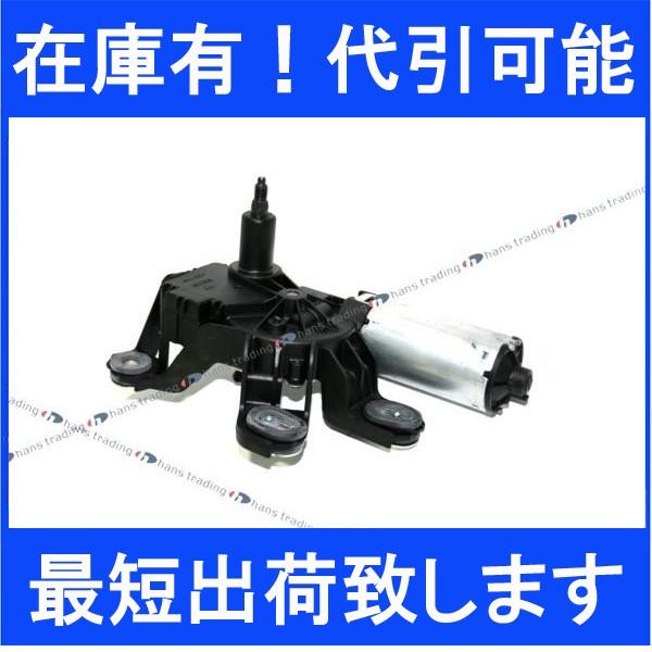 要在庫確認 ベンツ 優良OEM品 Vクラス W639 リアワイパー